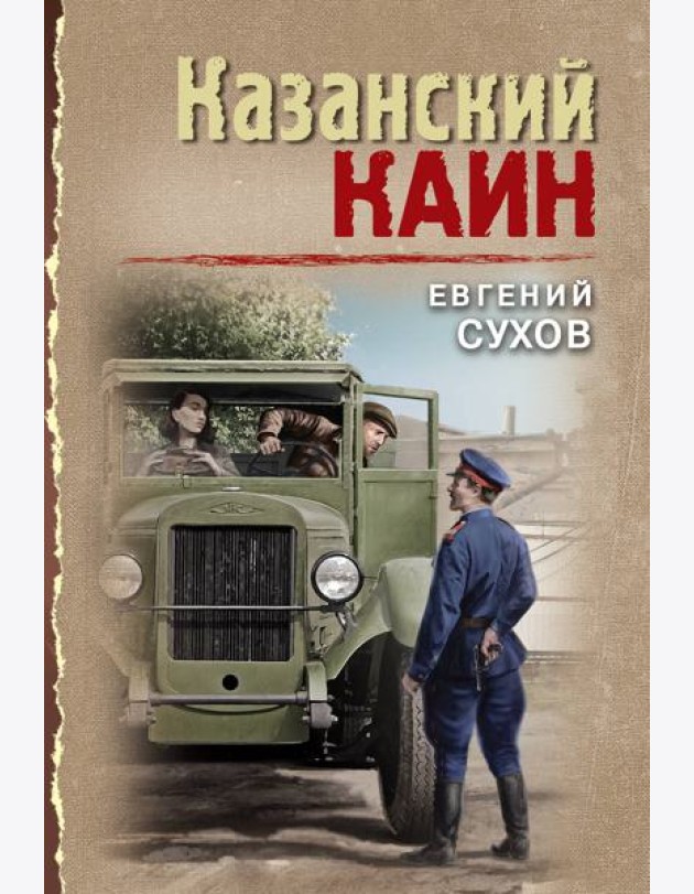 Казанский Каин
