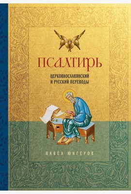 Псалтирь. Церковно-славянский и русский переводы