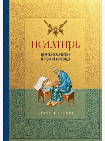 Псалтирь. Церковно-славянский и русский переводы