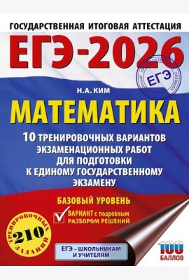 ЕГЭ-2026: Математика: 10 тренировочных вариантов экзаменационных работ для подготовки к ЕГЭ: базовый уровень