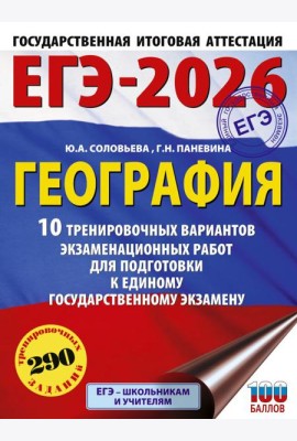 ЕГЭ-2026: География: 10 тренировочных вариантов экзаменационных работ для подготовки к единому государственному экзамену