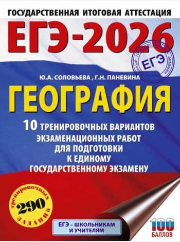 ЕГЭ-2026: География: 10 тренировочных вариантов экзаменационных работ для подготовки к единому государственному экзамену