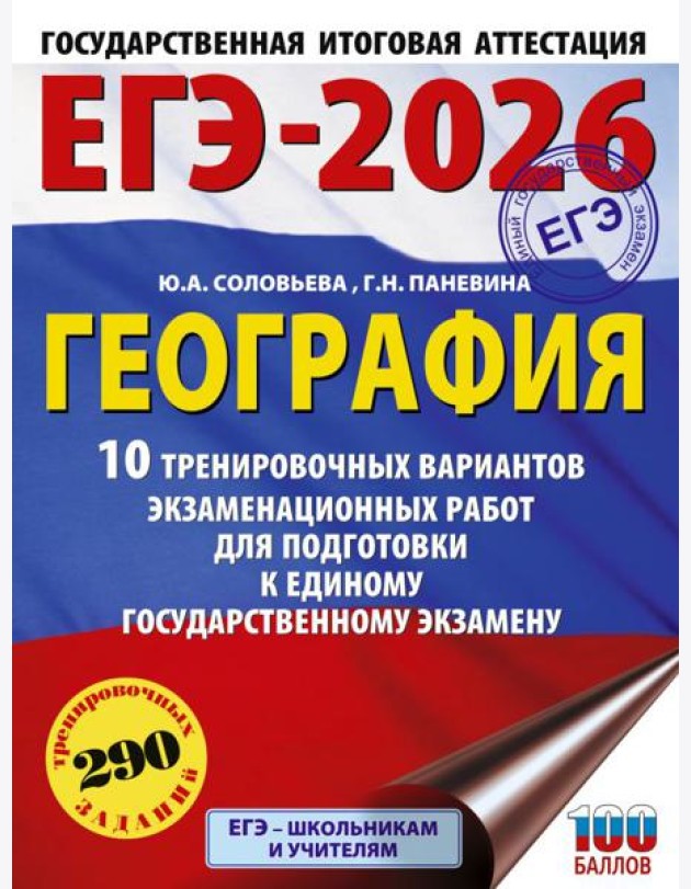 ЕГЭ-2026: География: 10 тренировочных вариантов экзаменационных работ для подготовки к единому государственному экзамену