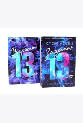 Зацепить 13-го + Удержать 13-го (комплетк из 2-х книг)