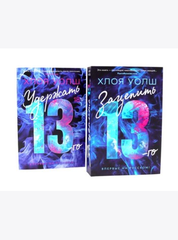 Зацепить 13-го + Удержать 13-го (комплетк из 2-х книг)