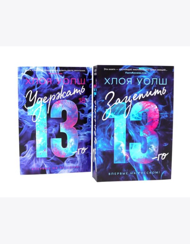Зацепить 13-го + Удержать 13-го (комплетк из 2-х книг)