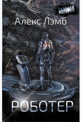 Роботер