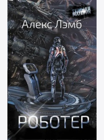 Роботер