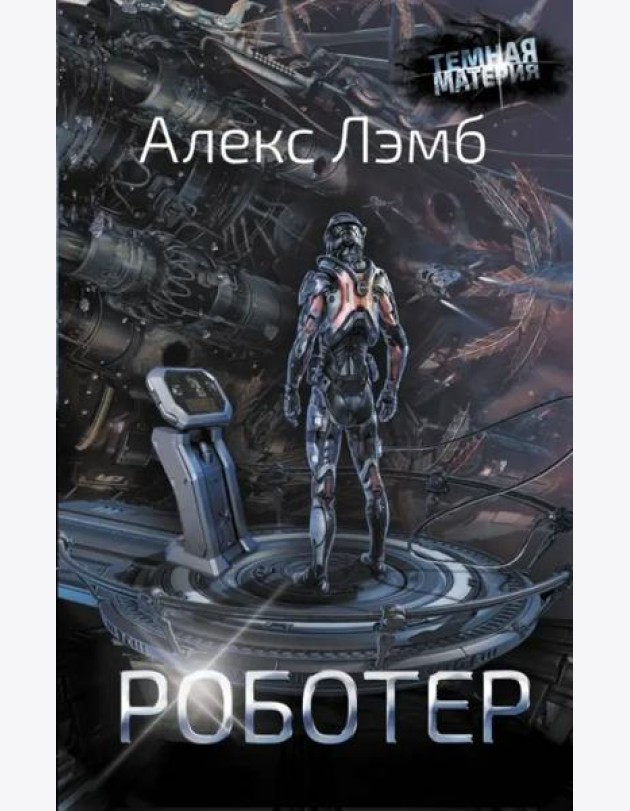 Роботер