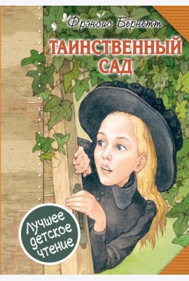Таинственный сад