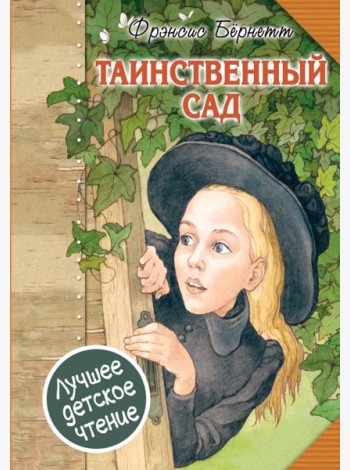 Таинственный сад