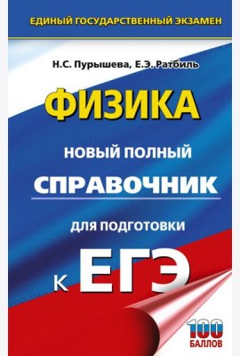 ЕГЭ. Физика. Новый полный справочник для подготовки к ЕГЭ