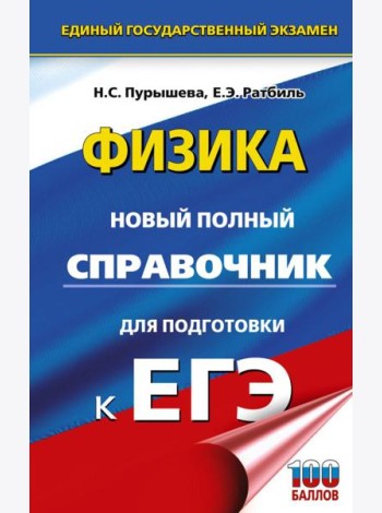 ЕГЭ. Физика. Новый полный справочник для подготовки к ЕГЭ