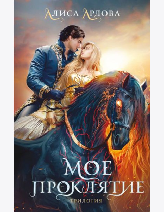 Мое проклятие