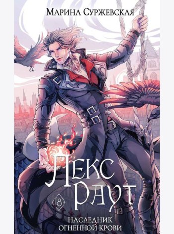 Лекс Раут. Наследник огненной крови