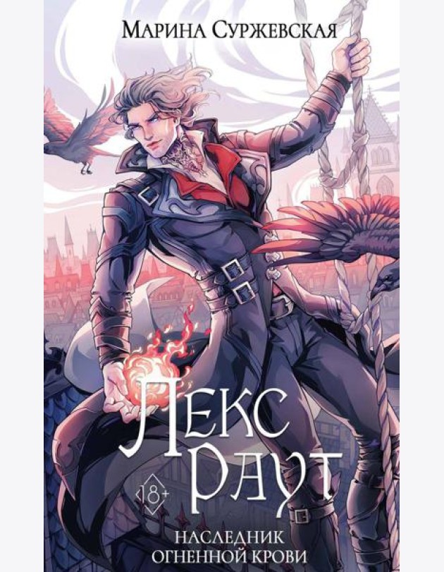Лекс Раут. Наследник огненной крови