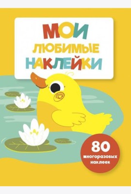 Мои любимые наклейки. Выпуск 4