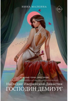 Наследие Иверийской Династии. Господин Демиург