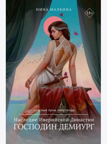 Наследие Иверийской Династии. Господин Демиург