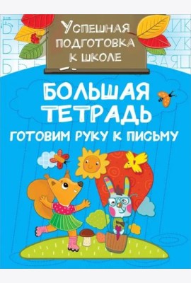 Большая тетрадь. Готовим руку к письму