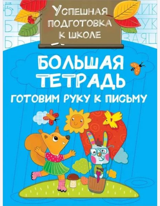 Большая тетрадь. Готовим руку к письму