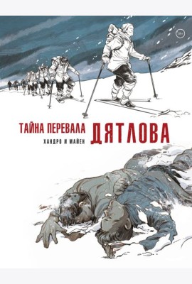 Тайна перевала Дятлова
