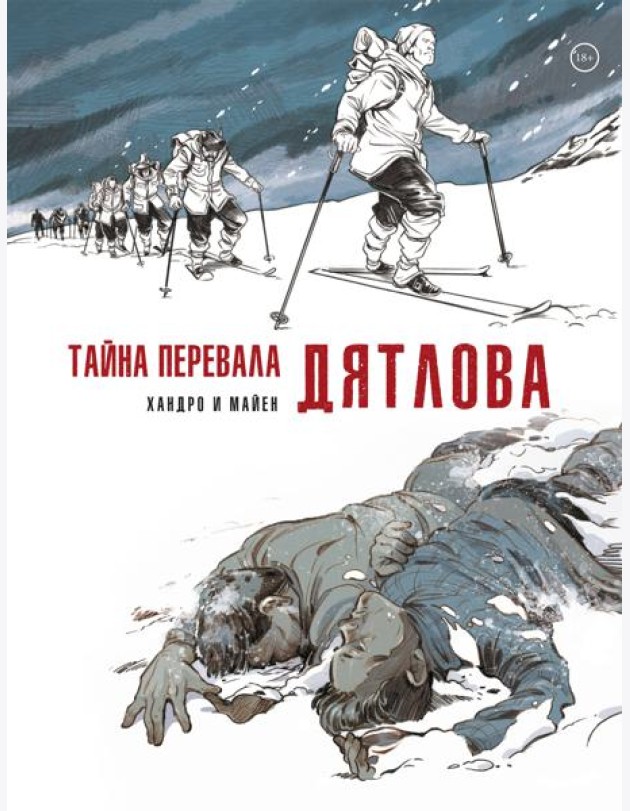 Тайна перевала Дятлова