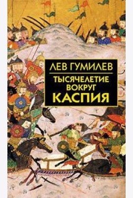 Тысячелетие вокруг Каспия