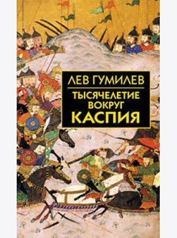 Тысячелетие вокруг Каспия