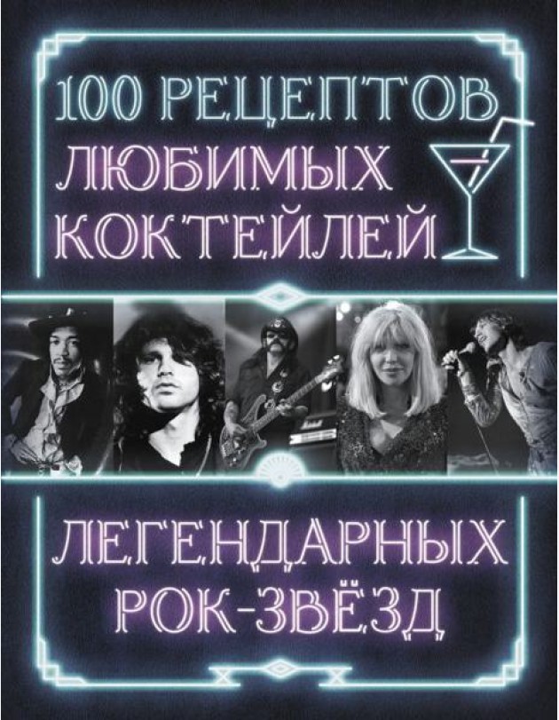 100 рецептов любимых коктейлей легендарных рок-звезд