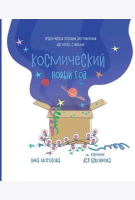 Космический Новый год. Практическое пособие для родителей, как играть с детьми