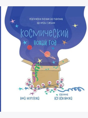 Космический Новый год. Практическое пособие для родителей, как играть с детьми