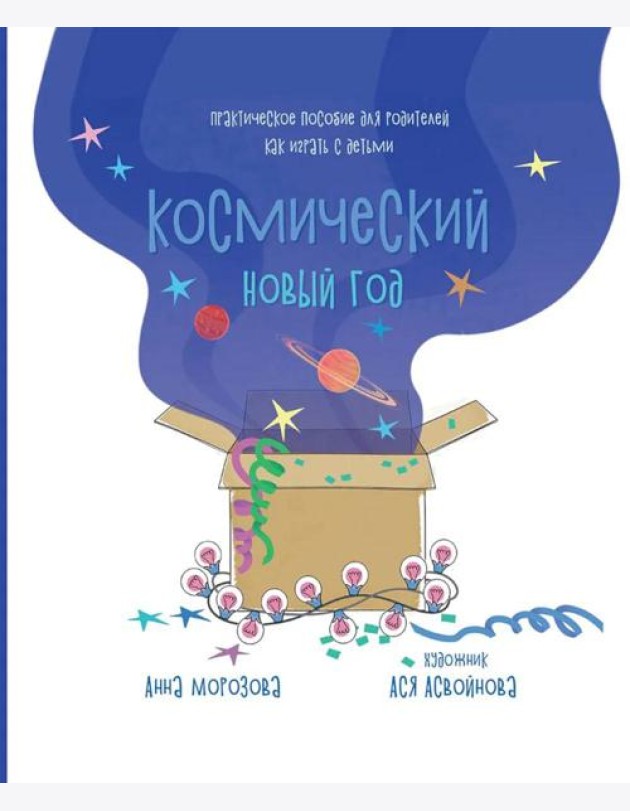 Космический Новый год. Практическое пособие для родителей, как играть с детьми