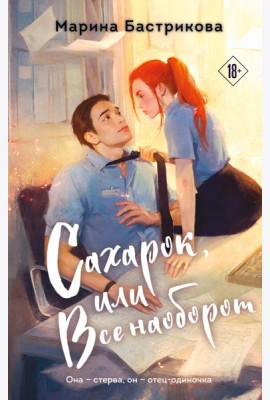 Сахарок, или Все наоборот