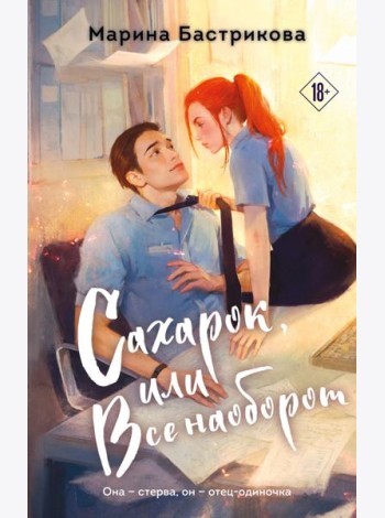 Сахарок, или Все наоборот