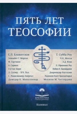 Пять лет теософии