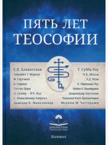 Пять лет теософии