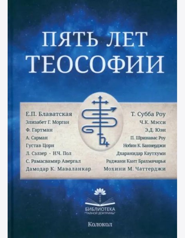 Пять лет теософии