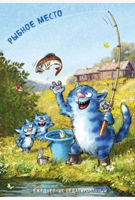 Синие коты. Рыбное место. Ежедневник недатированный (А5, 72 л.)