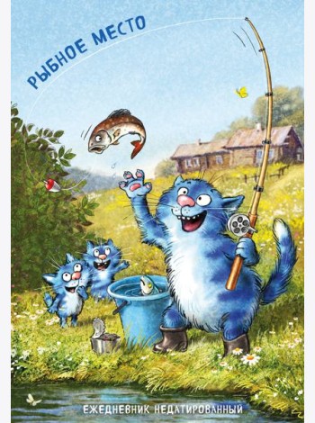 Синие коты. Рыбное место. Ежедневник недатированный (А5, 72 л.)