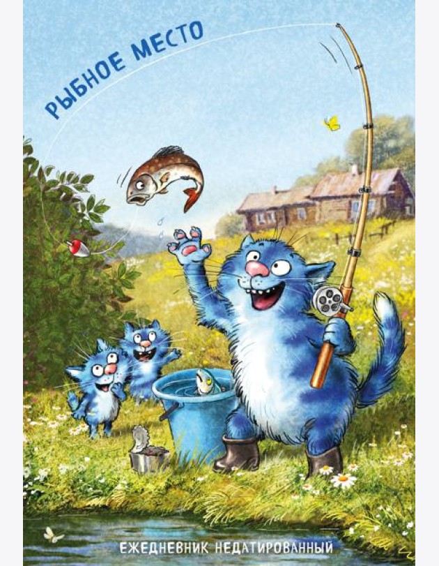 Синие коты. Рыбное место. Ежедневник недатированный (А5, 72 л.)