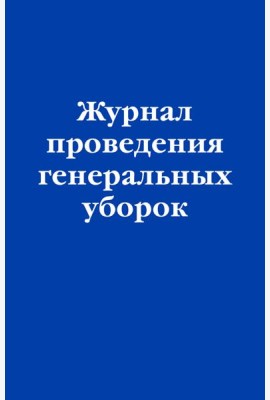 Журнал проведения генеральных уборок