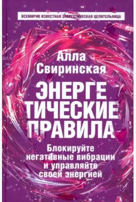 Энергетические правила. Блокируйте негативные вибрации и управляйте своей энергией