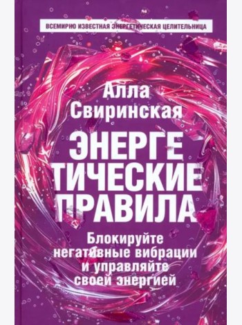 Энергетические правила. Блокируйте негативные вибрации и управляйте своей энергией