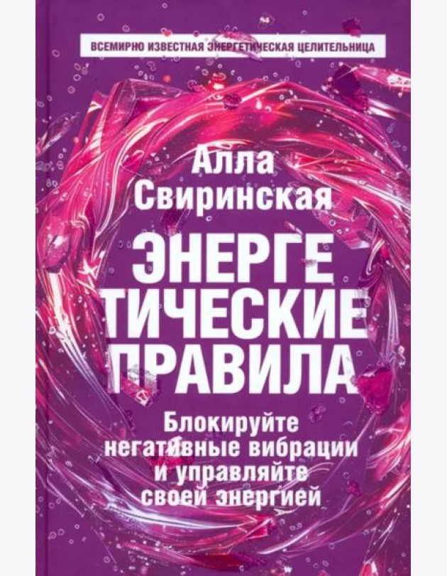 Энергетические правила. Блокируйте негативные вибрации и управляйте своей энергией