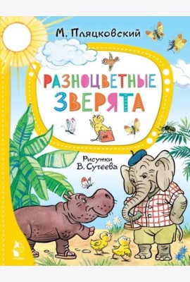Разноцветные зверята. Рисунки В. Сутеева