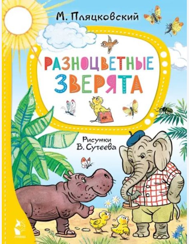 Разноцветные зверята. Рисунки В. Сутеева
