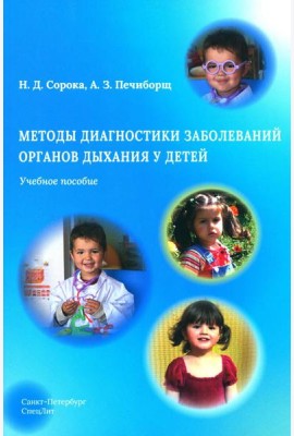 Методы диагностики заболеваний органов дыхания у детей: Учебное пособие