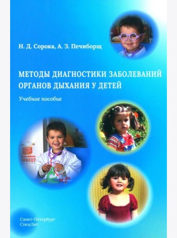 Методы диагностики заболеваний органов дыхания у детей: Учебное пособие