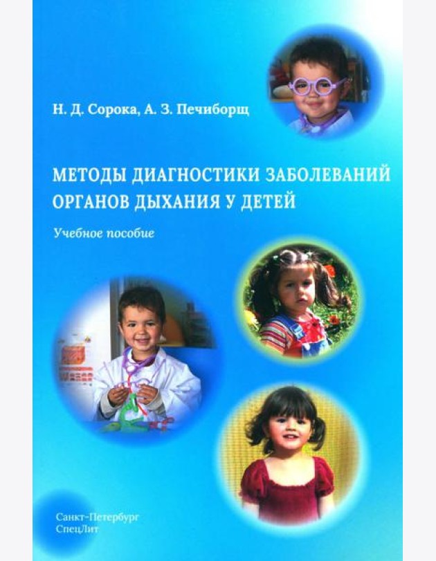 Методы диагностики заболеваний органов дыхания у детей: Учебное пособие